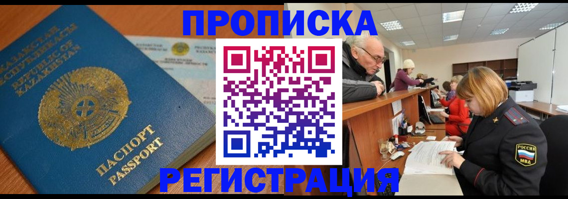 купить прописку в Пушкино